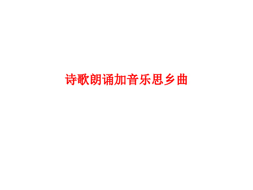 [课件]诗歌朗诵加音乐思乡曲PPT