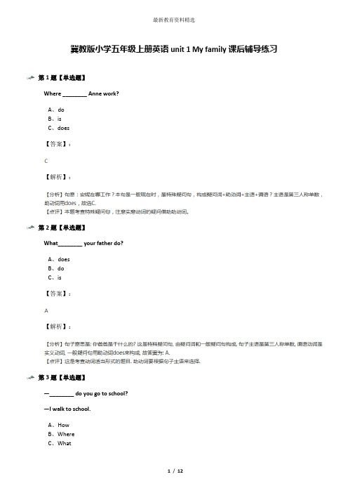 冀教版小学五年级上册英语unit 1 My family课后辅导练习