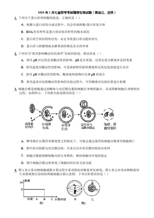 2024年1月七省联考考前猜想生物试题(黑龙江、吉林)