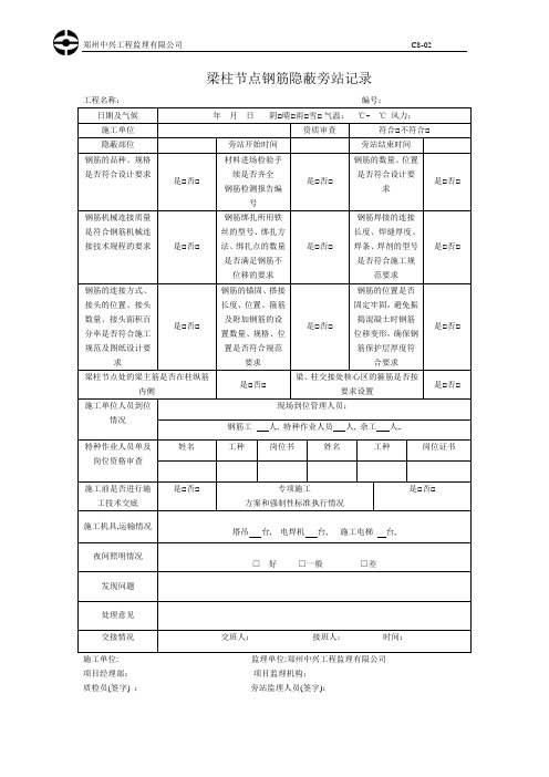 梁柱节点钢筋隐蔽旁站记录