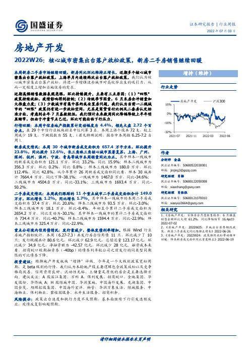 房地产开发2022W26：核心城市密集出台落户放松政策，新房二手房销售继续回暖