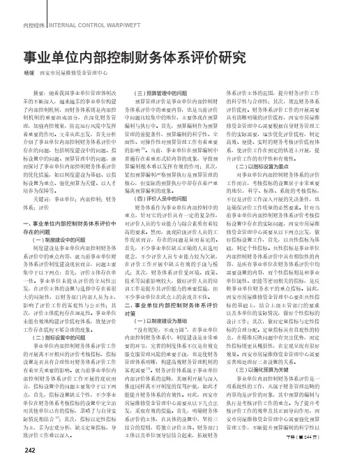 事业单位内部控制财务体系评价研究