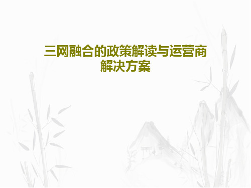 三网融合的政策解读与运营商解决方案73页PPT