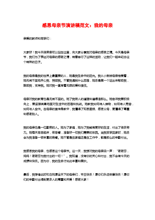 感恩母亲节演讲稿范文：我的母亲