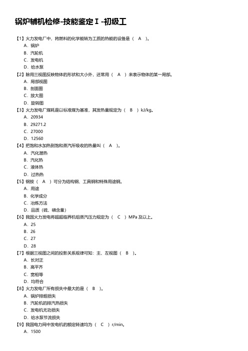 锅炉辅机检修-技能鉴定Ⅰ-初级工