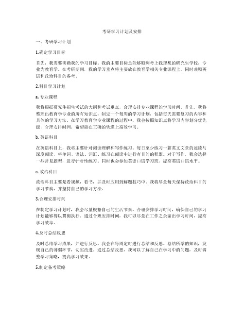 考研学习计划及安排