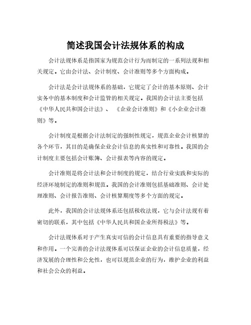 简述我国会计法规体系的构成