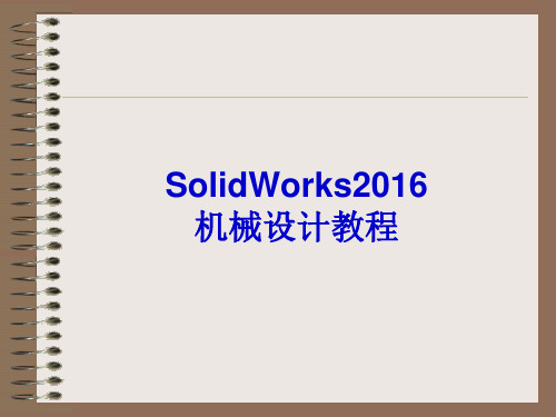 Solidworks 2016机械设计教程(高校本科教材)PPT教案