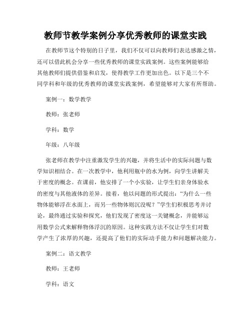 教师节教学案例分享优秀教师的课堂实践