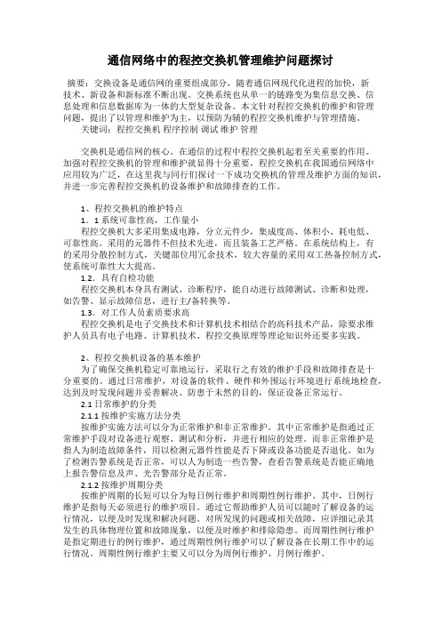 通信网络中的程控交换机管理维护问题探讨