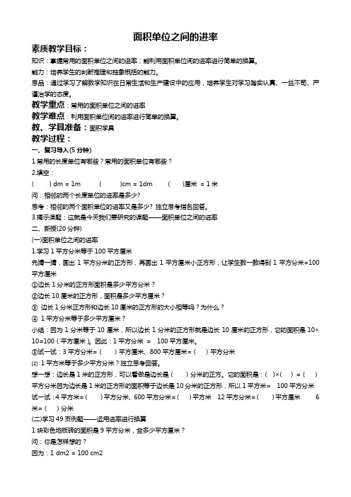 北京版三年级下册数学教案 面积单位之间的进率教学设计