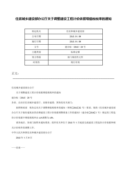 住房城乡建设部办公厅关于调整建设工程计价依据增值税税率的通知-建办标〔2018〕20号