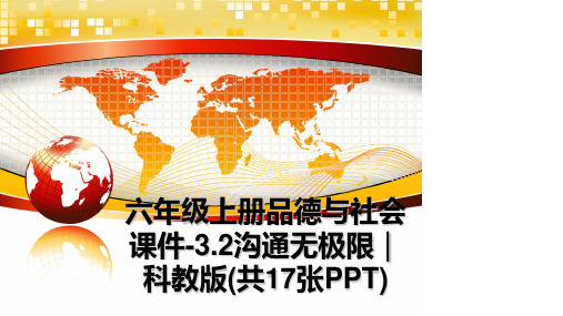 最新六年级上册品德与社会课件-3.2沟通无极限｜科教版(共17张PPT)教学讲义ppt