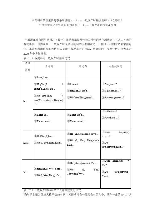 中考初中英语主要时态系列讲座(一)---一般现在时精讲及练习(含答案)