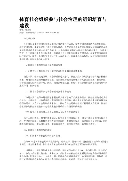 体育社会组织参与社会治理的组织培育与建设