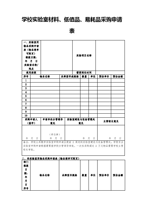 学校实验室材料、低值品、易耗品采购申请表