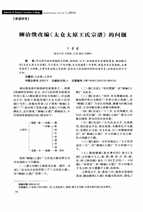柳诒徵改编《太仓太原王氏宗谱》的问题