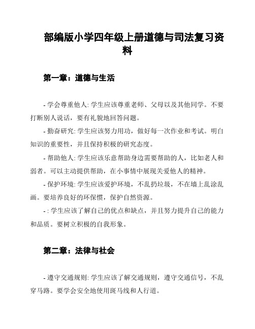 部编版小学四年级上册道德与司法复习资料