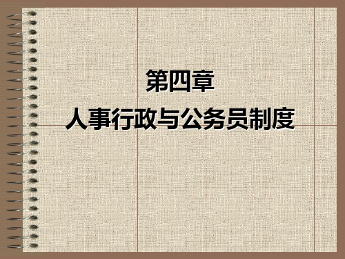 《行政管理学》课件——第四章 人事行政与公务员制度