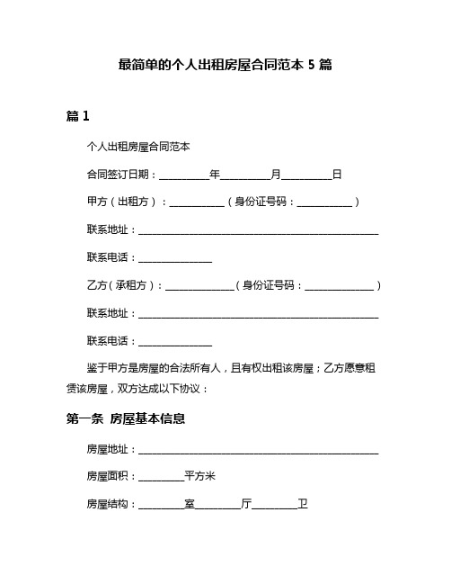 最简单的个人出租房屋合同范本5篇