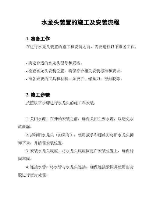 水龙头装置的施工及安装流程