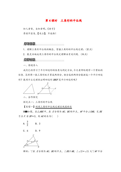 沪科版数学八年级下册19三角形的中位线教案与反思