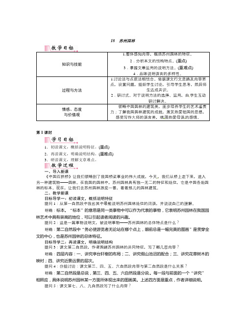 秋部编人教版语文八年级上册第18课《苏州园林》word教案1