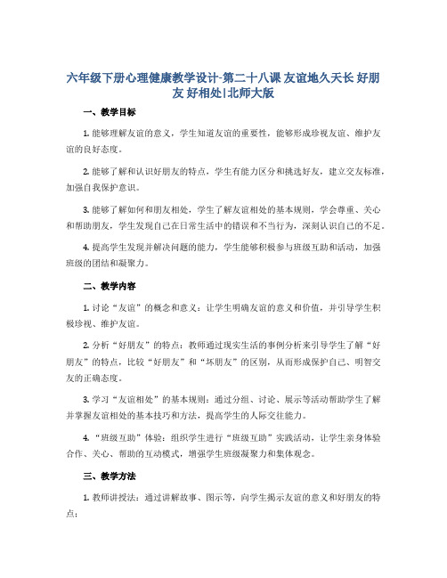 六年级下册心理健康教学设计-第二十八课 友谊地久天长 好朋友 好相处｜北师大版 