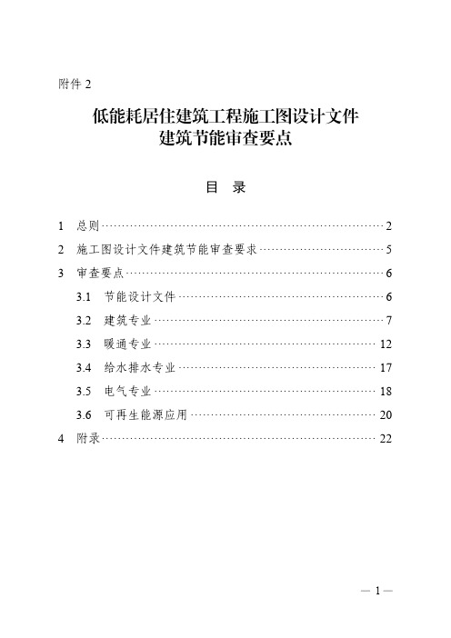 低能耗居住建筑工程施工图设计文件建筑节能审查要点