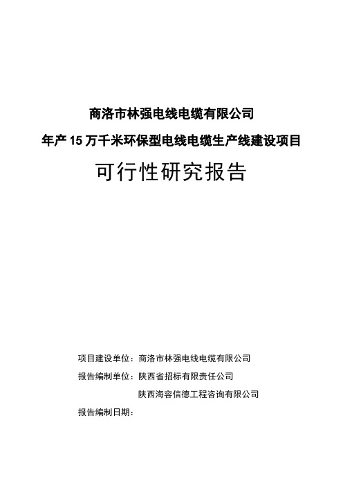 年产15万千米环保型电线电缆生产线建设项目可行性研究报告