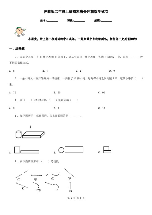 沪教版二年级上册期末满分冲刺数学试卷