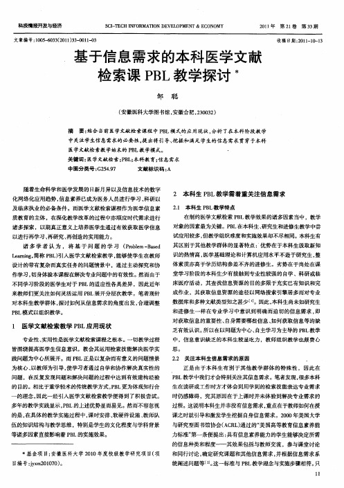 基于信息需求的本科医学文献检索课PBL教学探讨
