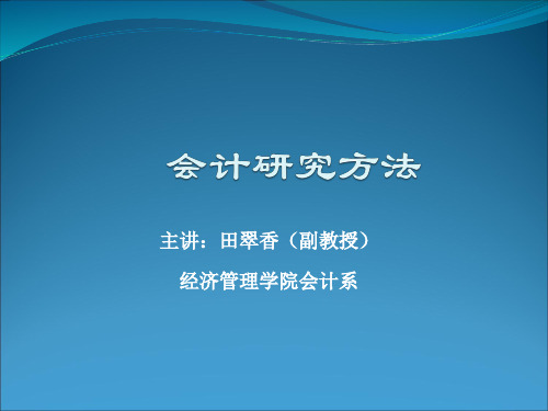 会计研究方法