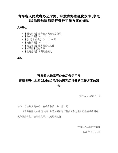 青海省人民政府办公厅关于印发青海省强化水库(水电站)除险加固和运行管护工作方案的通知