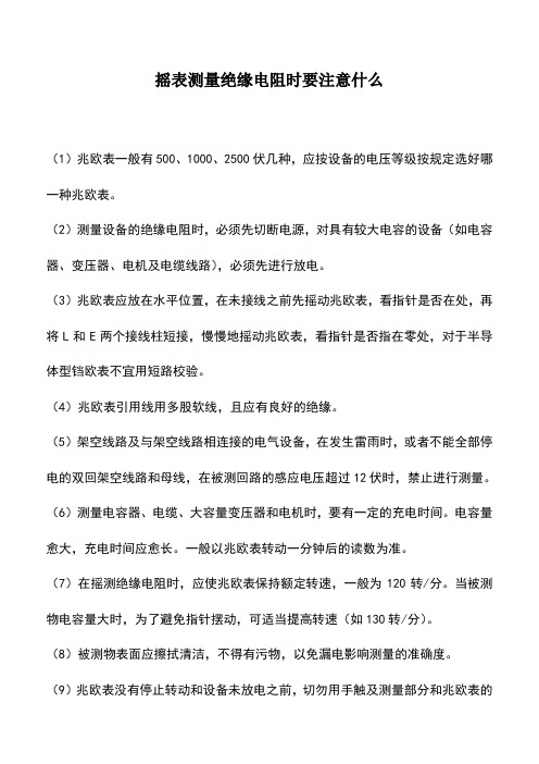 摇表测量绝缘电阻时要注意什么