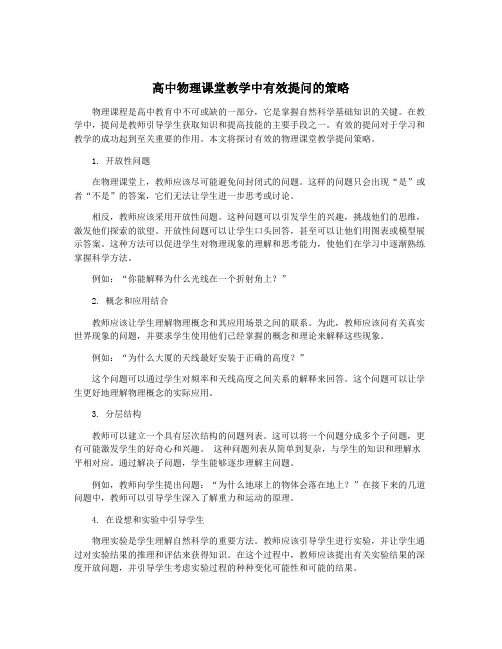 高中物理课堂教学中有效提问的策略