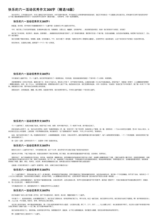 快乐的六一活动优秀作文300字（精选18篇）