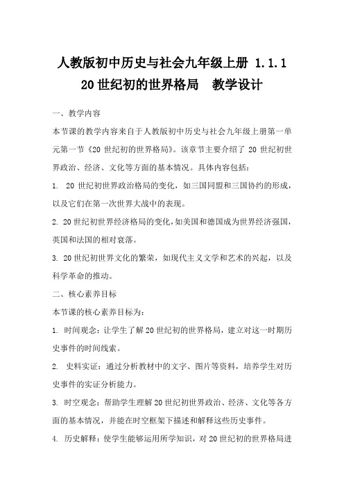 人教版初中历史与社会九年级上册1.1.120世纪初的世界格局教学设计