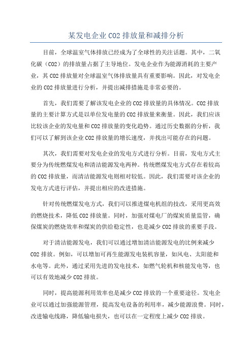 某发电企业CO2排放量和减排分析