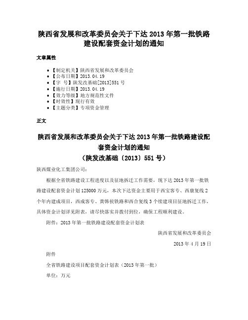 陕西省发展和改革委员会关于下达2013年第一批铁路建设配套资金计划的通知