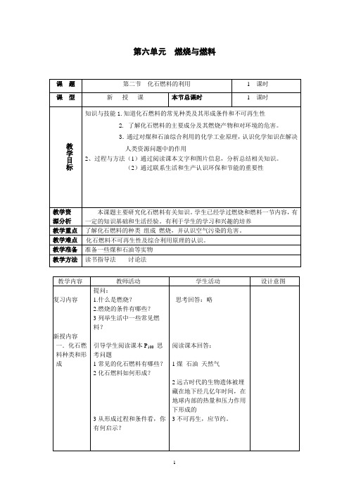 鲁教版 九年级全册 化学 第六单元 第二节 化石燃料的利用 教案