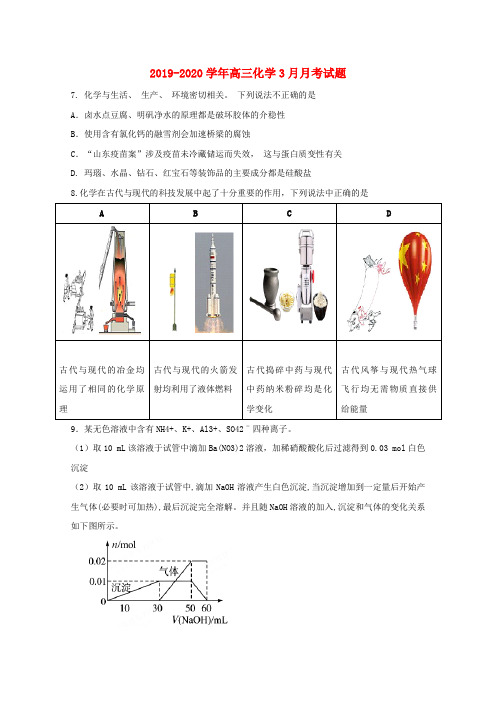 2019-2020学年高三化学3月月考试题.doc