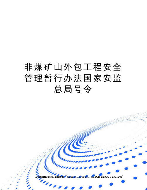 非煤矿山外包工程安全管理暂行办法国家安监总局号令完整版