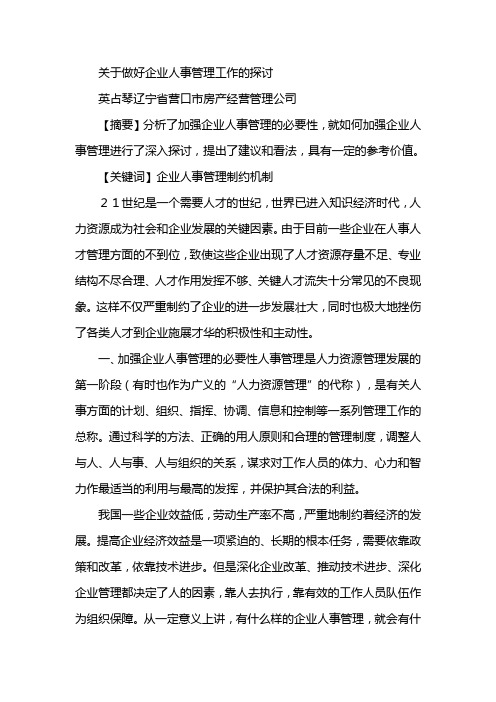 关于做好企业人事管理工作的探讨