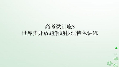 2024版新教材高考历史全程总复习：世界史开放题解题技法特色讲练课件