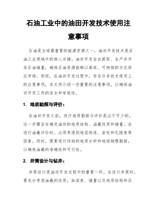 石油工业中的油田开发技术使用注意事项