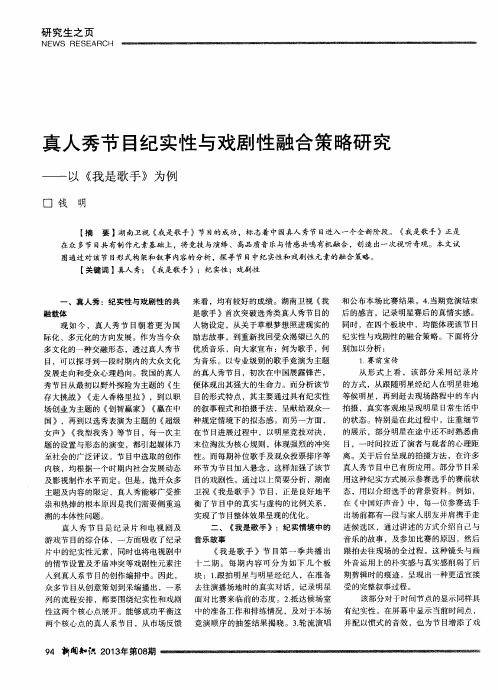 真人秀节目纪实性与戏剧性融合策略研究——以《我是歌手》为例