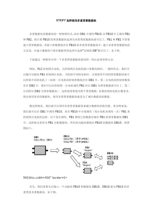 STEP7怎样使用多重背景数据块