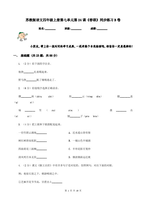 苏教版语文四年级上册第七单元第24课《春联》同步练习B卷