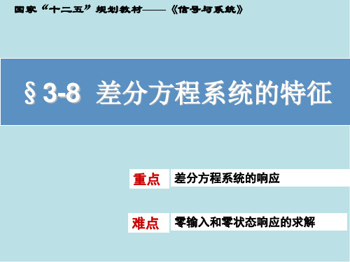 信号与系统3-8 差分方程系统的特征